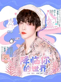 刘宇：降临你的世界