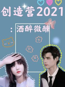 创造营2021：酒醉微醺