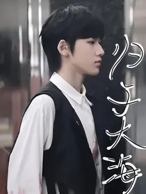 宋亚轩：归于大海