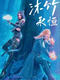 沐竹永恒