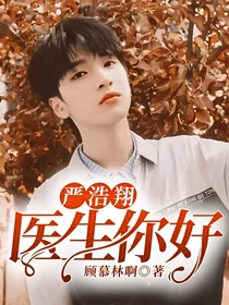 严浩翔：医生你好