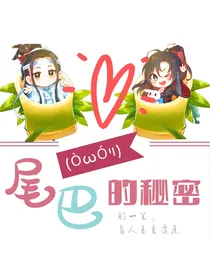 尾巴的秘密