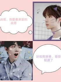 肖战：狗崽崽，我也爱你