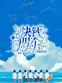 TNT：沙雕系统一块钱四个