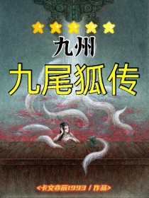 九州：九尾狐传