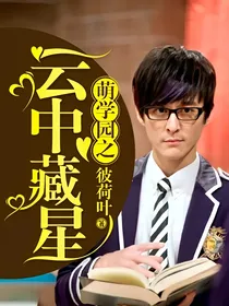 萌学园之云中藏星