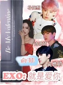 EXO之就是爱你