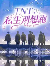 TNT：私生别想跑