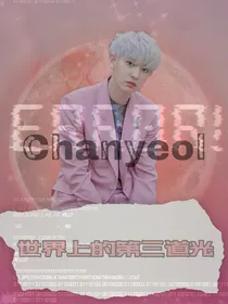 朴灿烈：世界上的第三道光