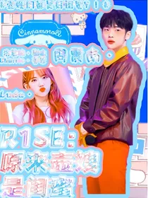 R1SE：原来壶嫂是闺蜜
