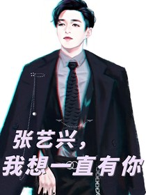 张艺兴，我想一直有你