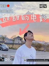 甜甜的电影