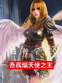 超神学院：吾为炽天使之王