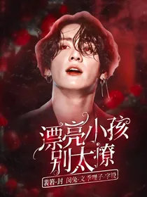 BTS：漂亮小孩别太憨