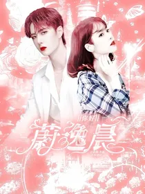 你好，蔚逸晨