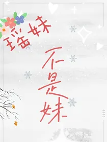 瑶妹不是妹