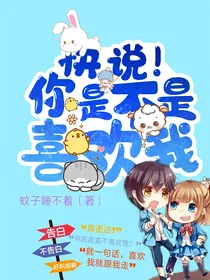 快说！你是不是也喜欢我