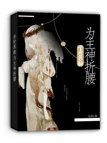 穿书：全世界都为大佬折腰