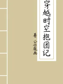 穿越时空抱团记