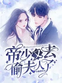 帝少又去偷夫人了