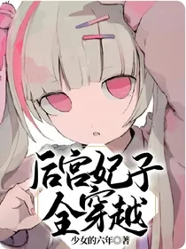 后宫妃子全穿越