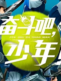 奋斗吧少年后续1