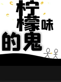 柠檬味的鬼