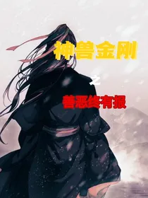 神兽金刚之善恶终有报