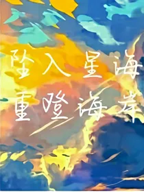 坠入星海重登海岸