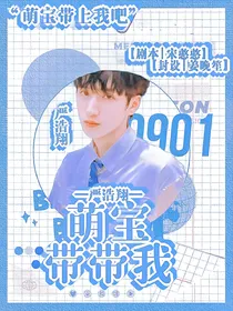 严浩翔：萌宝带上我