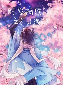 时空相续之末日渡劫-d066