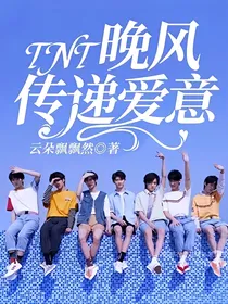 TNT：晚风传递爱意