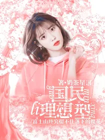 全明星：国民理想型