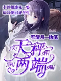 天枰两端