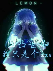 凹凸世界：我只是个xxs