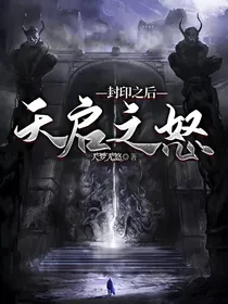 封印之后——天启之怒