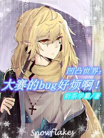 凹凸世界：大赛的bug好烦啊！
