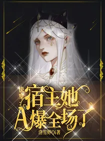 快穿：宿主她A爆全场了