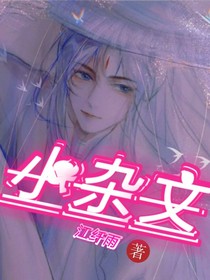 小杂文（虐）