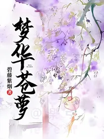 梦华苍萝