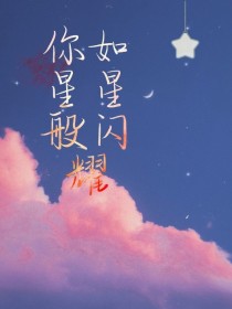 你如星星般闪耀