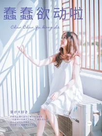 蠢蠢欲动啦