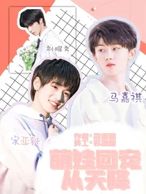 TNT：萌娃团宠从天降