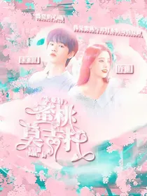 宋亚轩：蜜桃莫吉托