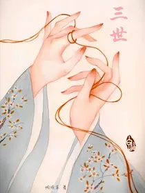 三世闺蜜