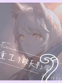 重生猫妖影帝