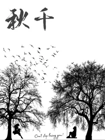 秋千（彩虹）
