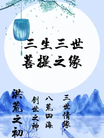 三生三世菩提之缘