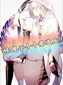 呵？崽子个个要造反