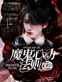 宋亚轩：魔鬼心动法则
